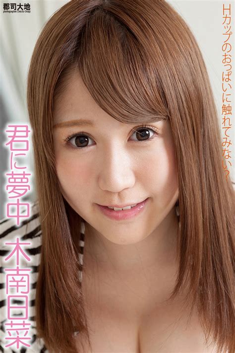 木南日菜 .